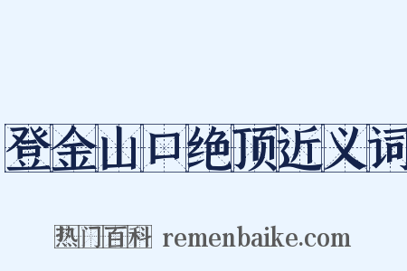 登金山口绝顶近义词是什么意思的图片